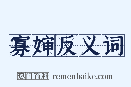 寡婶反义词是什么意思的图片